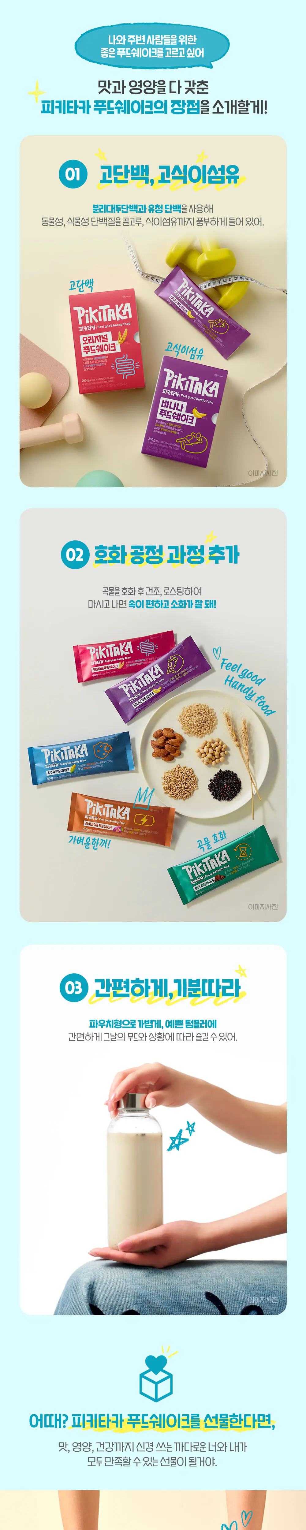 [고단백+고식이섬유]피키타카 푸드쉐이크 택1(바나나/초코/자색고구마/오리지널/옥수수) 상세페이지 8